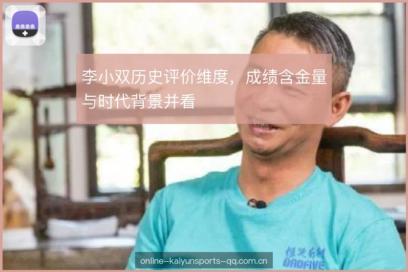 李小双历史评价维度,成绩含金量与时代背景并看 李小双历史评价维度,成绩含金量与时代背景并看
