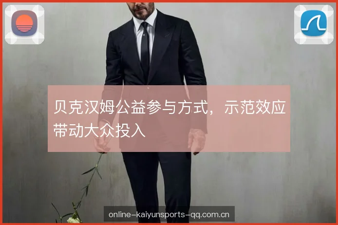 贝克汉姆公益参与方式，示范效应带动大众投入