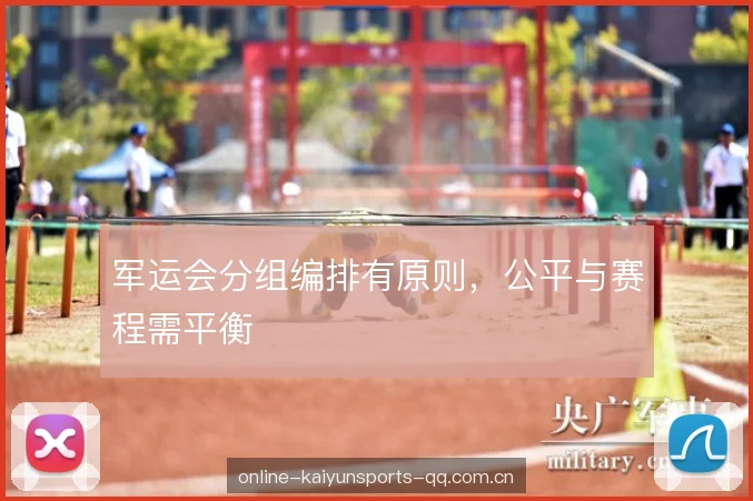 军运会分组编排有原则，公平与赛程需平衡