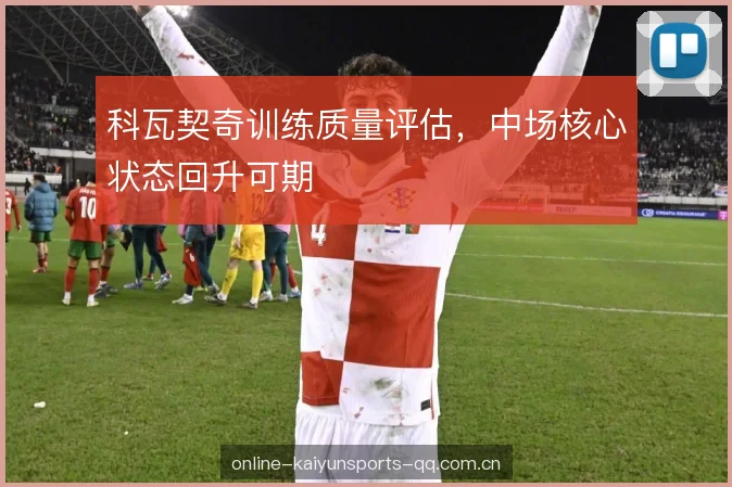 科瓦契奇训练质量评估，中场核心状态回升可期